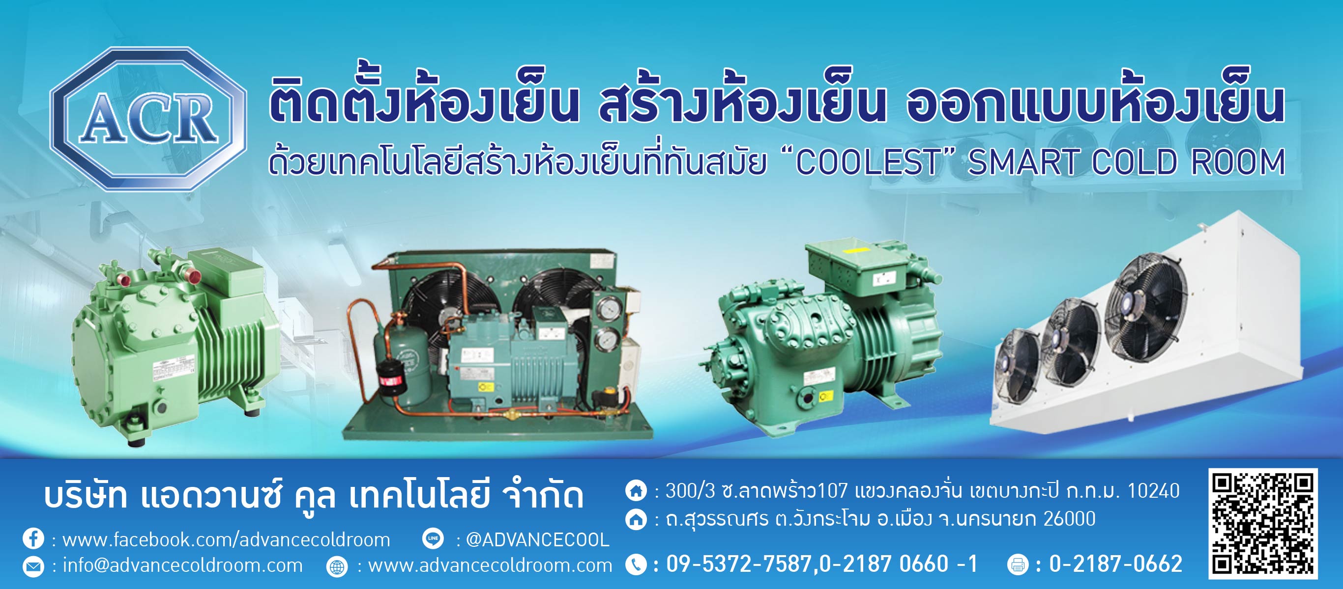 แอดวานซ์ คูล เทคโนโลยี ติดตั้ง สร้าง ออกแบบ ห้องเย็น