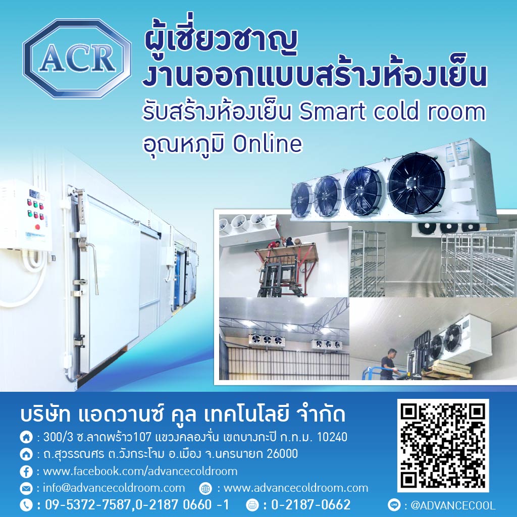 ผู้ผลิตและออกแบบติดตั้งห้องเย็น